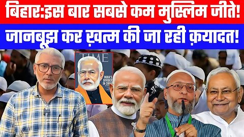 इस बार सबसे कम मुस्लिम जीते! जानबूझ कर ख़त्म की जा रही क़यादत! Desh Live | Sahal Qureshi #bihar