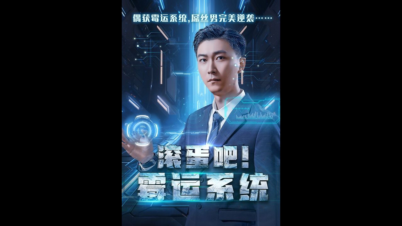 滚蛋吧霉运系统（60集）李云鹏 许子吟