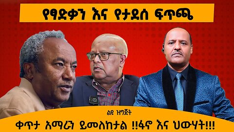 10/10/25 የፃድቃን እና የታደሰ ፍጥጫ ቀጥታ አማራን ይመለከታል !! ፋኖ እና ህውሃት!!!