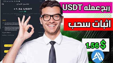 شرح ومراجعة لمنصة ربح جديدة لربح عملة USDT من خلال بوت التليجرام ADAS | اثبات سحب 1.56$