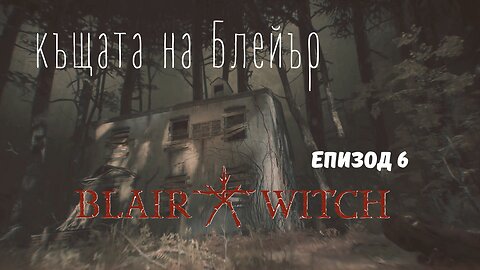 КЪЩАТА НА БЛЕЙЪР/ ЕПИЗОД 6