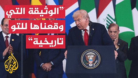 ترمب: حققنا معا ما قال الجميع إنه مستحيل وهو السلام في الشرق الأوسط