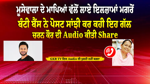 Sidhu Moosewala ਦੇ ਮਾਪਿਆਂ ਵੱਲੋਂ ਲਾਏ ਇਲਜ਼ਾਮਾਂ ਮਗਰੋਂ ਬੰਟੀ ਬੈਂਸ ਨੇ ਪੋਸਟ ਸਾਂਝੀ ਕਰ ਕਹੀ ਇਹ ਗੱਲ