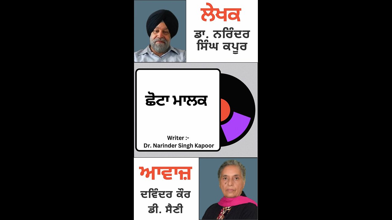 ਛੋਟਾ ਮਾਲਕ || By: Dr. Narinder Singh Kapoor