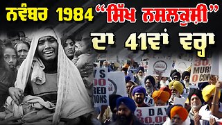 LIVE : 03-11-25 | ਨਵੰਬਰ 1984 “ਸਿੱਖ ਨਸਲਕੁਸ਼ੀ” ਦਾ 41ਵਾਂ ਵਰ੍ਹਾ | JAWAAB MANGDA PUNJAB