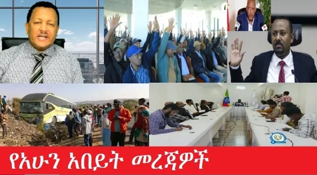 የአሁን_ዓበይት_መረጃዎች_Jan.24,2025 #dere news #dera zena #zena tube #derejehabtewold #ethiopianews