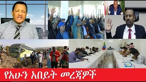 የአሁን_ዓበይት_መረጃዎች_Jan.24,2025 #dere news #dera zena #zena tube #derejehabtewold #ethiopianews