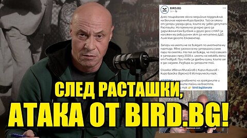 СЛЕД РАСТАШКИ, АТАКА ОТ BIRD.BG! /ПЕЙТРИЪН/