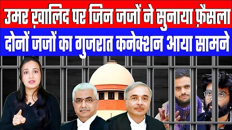 उमर ख़ालिद पर जिन जजों ने सुनाया फ़ैसला। दोनों जजों का गुजरात कनेक्शन आया सामने! Desh Live | Ashima