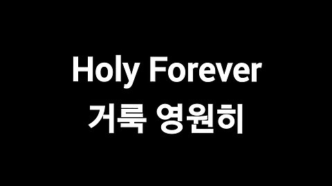 Holy Forever_Chris Tomlin 거룩 영원히