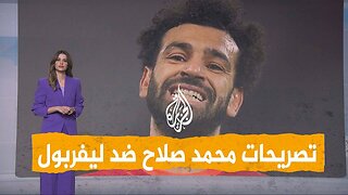 شبكات | محمد صلاح غاضب من ليفربول