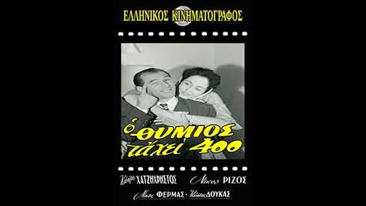 Ο ΘΥΜΙΟΣ ΤΑΧΕΙ 400 1960