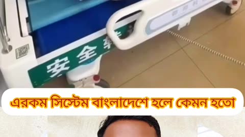 “China Hospital Machine — পঙ্গু রোগীদের জন্য অসাধারণ প্রযুক্তি!”