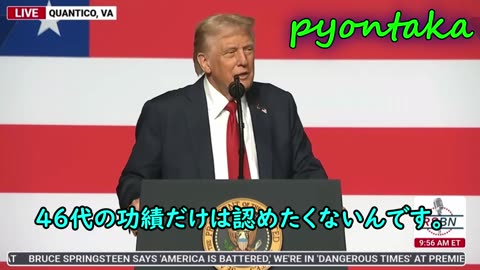 2025年9月30日 トランプが45、46、47代だと暴露 ドナルド・トランプ大統領がクアンティコで軍指導者に演説