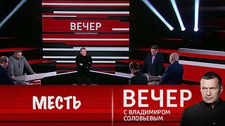 Вечер с Владимиром Соловьевым. Россия ответит на атаку Киева