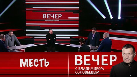 Вечер с Владимиром Соловьевым. Россия ответит на атаку Киева