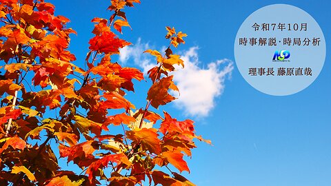 令和7年10月時事解説・時局分析｜藤原直哉理事長（収録型）