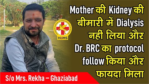 Mother की Kidney की बीमारी में Dialysis नहीं लिया और Dr. BRC का protocol follow किया और फायदा मिला