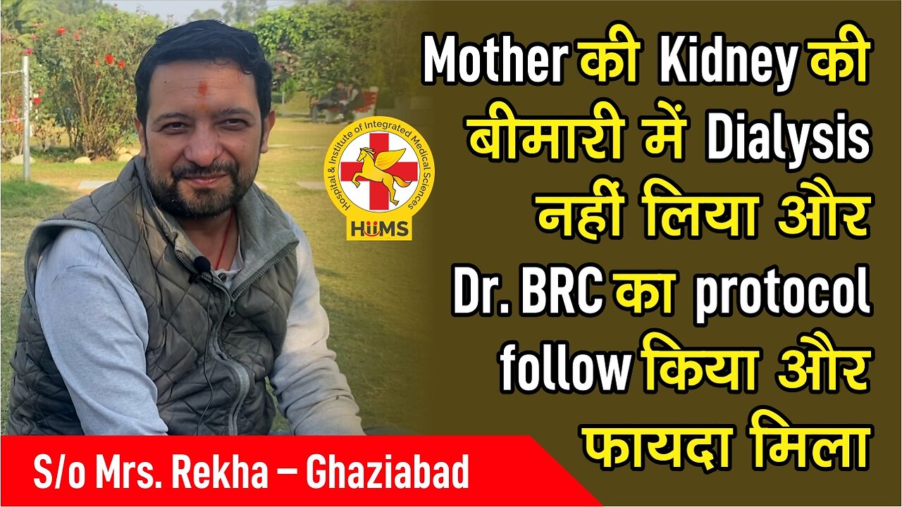 Mother की Kidney की बीमारी में Dialysis नहीं लिया और Dr. BRC का protocol follow किया और फायदा मिला