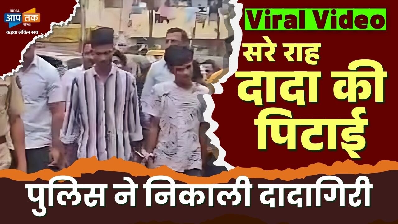 पुलिस ने की सड़क पर पिटाई, थर थर कांपे 'गुड्याभाई'