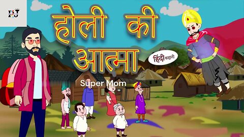 होली की आत्मा Hindi Kahani Hindi Stories हिंदी कहानियां Fairy Tales