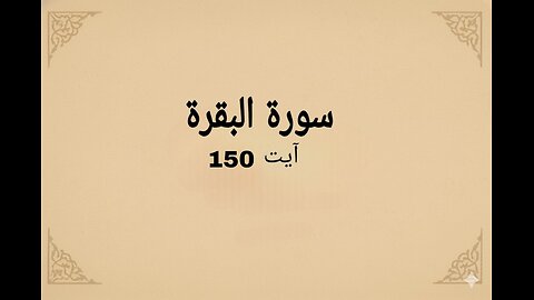 surah al bakrah verse 150 #qurantilawat #quran #quranicverse #religioustext #islamicshorts