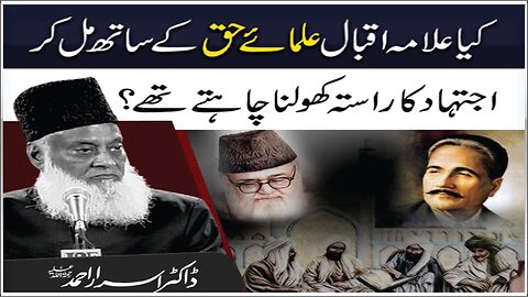 Dr Israr Ahmed Kia Illama iqbal Ullama-e-Haq Kay Sath Mill Kay Ijtehad Ka Rasta Kholna Chtay Thay