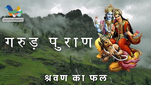 Garud Puran: Shravan Ka Fal | गरुड़ पुराण: श्रवण का फल