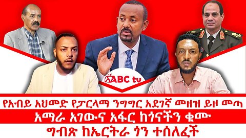የአብይ አህመድ የፓርላማ ንግግር አደገኛ መዘዝ ይዞ መጣ || አማራ አገውና አፋር ከጎናችን ቁሙ || ግብጽ ከኤርትራ ጎን ተሰለፈች