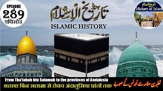 Islamic History Episode 289 Tha'labah bin Salamah to provinces ثعلبہ بن سلمہ سے اندلس کے صوبوں تک