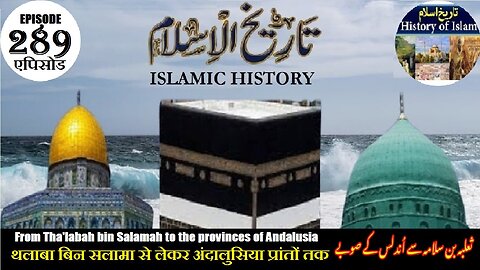 Islamic History Episode 289 Tha'labah bin Salamah to provinces ثعلبہ بن سلمہ سے اندلس کے صوبوں تک