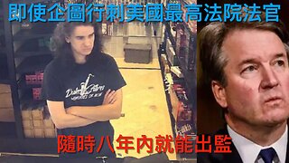 圖刺最高法官僅判八年監/多數美國人撐特朗普遞解行動/主流媒體信任度再破新低/傳美供烏更多助遠程打擊情報/Sean Comb僅被判四年監/哈馬斯真誠接受和平計劃條件?｜每日美國時評 2025年10月4日