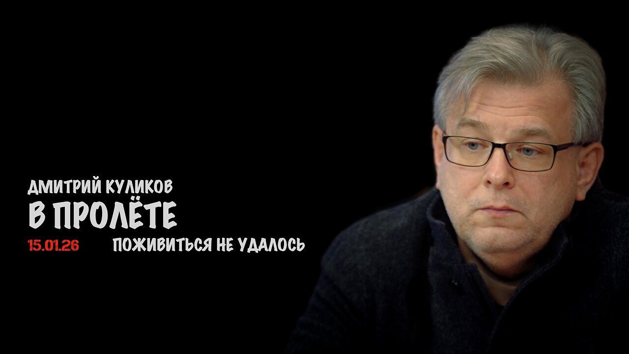 В пролёте. Поживиться не удалось | Дмитрий Куликов