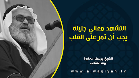 التشهد معاني جليلة يجب أن تمر على القلب