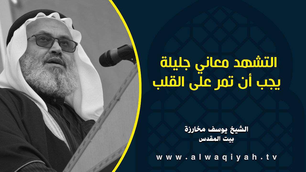 التشهد معاني جليلة يجب أن تمر على القلب