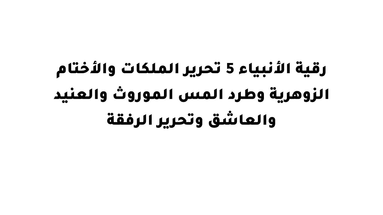 رقية الأنبياء 5 تحرير الملكات والأختام الزوهرية وطرد المس الموروث والعنيد والعاشق وتحرير الرفقة