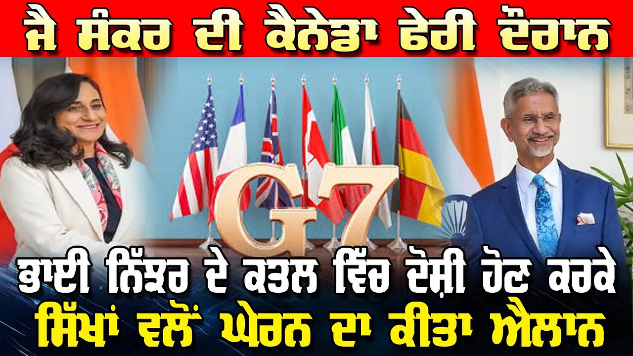 ਜੈ ਸੰਕਰ ਦੀ ਕੈਨੇਡਾ ਫੇਰੀ ਦੌਰਾਨ, ਭਾਈ ਨਿੱਝਰ ਦੇ ਕਤਲ ਵਿੱਚ ਦੋਸ਼ੀ ਹੋਣ ਕਰਕੇ ਸਿੱਖਾਂ ਵਲੋਂ ਘੇਰਨ ਦਾ ਕੀਤਾ ਐਲਾਨ