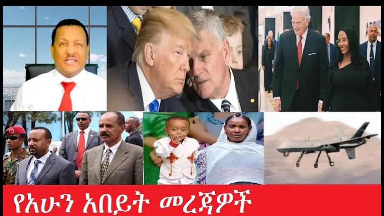 የአሁን_አበይት_መረጃዎች Mar_92025 #dere news #dera zena #zena tube #derejehabtewold #ethiopianews