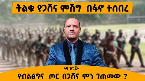 10/08/25 የጋሸና ምሽግ በፋኖ ተሰበረ ብልጽግና አስቸኳይ ስብሰባ ተቀምጧል