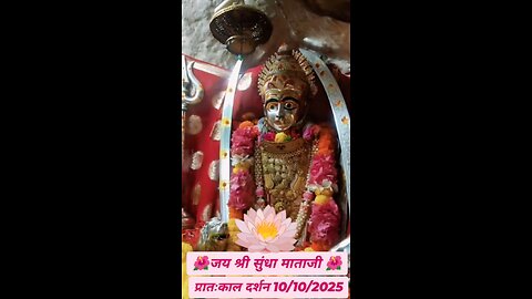 10.10.2025 SUNDHA MATA AARTI DARSHAN