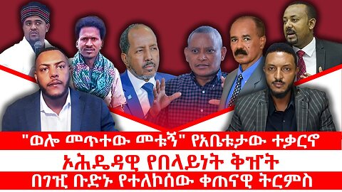 ኦሕዴዳዊ የበላይነት ቅዠት || በገዢ ቡድኑ የተለኮሰው ቀጠናዊ ትርምስ || "ወሎ መጥተው መቱኝ" የአቤቱታው ተቃርኖ