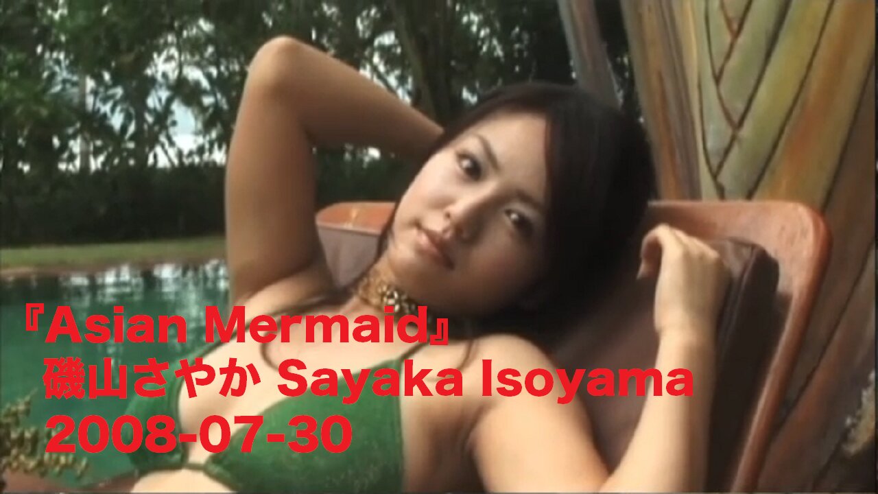 『Asian Mermaid』磯山さやか Sayaka Isoyama 2008-07-30