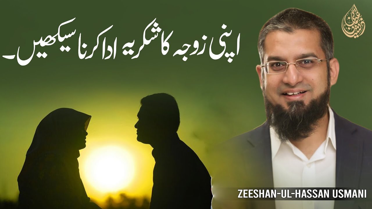 Learn To Thank Your Wife | اپنی بیوی کا شکریہ ادا کرنا سیکھئے | Zeeshan Usmani
