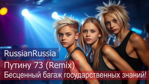 Путину 73 - бесценный багаж государственных знаний. Remix. Песня ко дню рождения Путина
