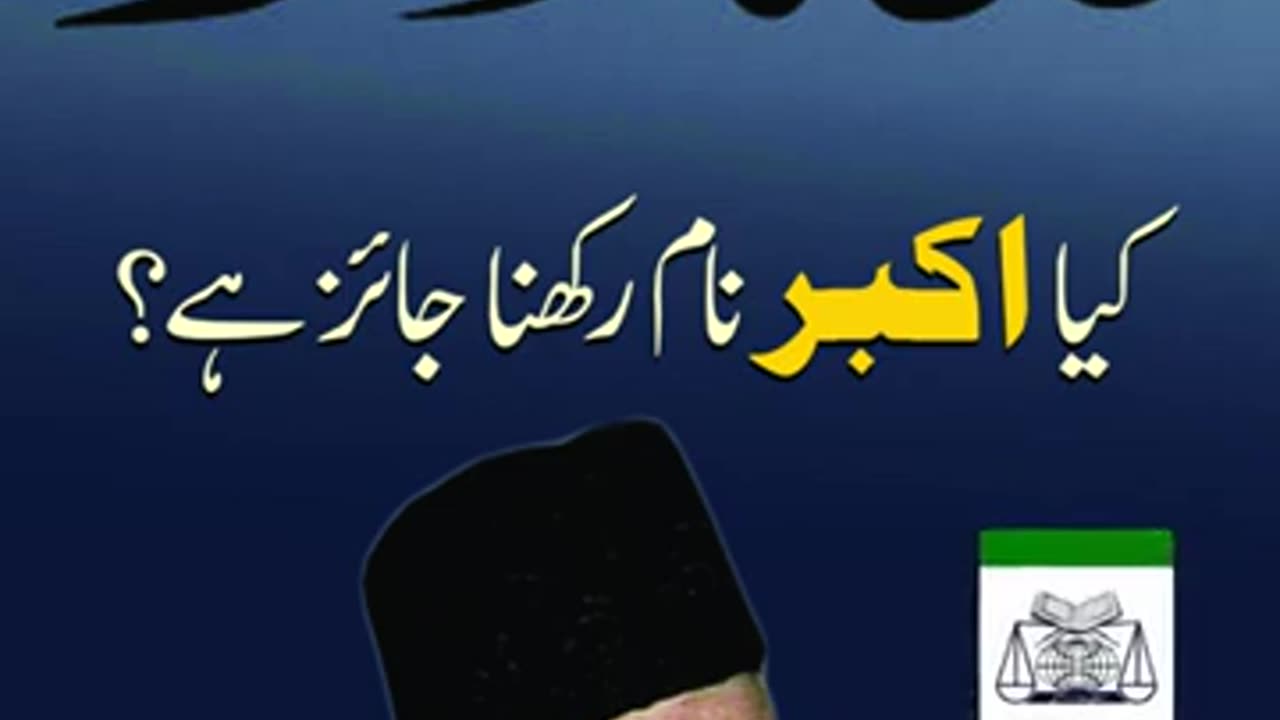 Kya AKBAR Nam Rakha Ja Sakta Hai ? | Dr. Israr Ahmed R.A | Question Answer