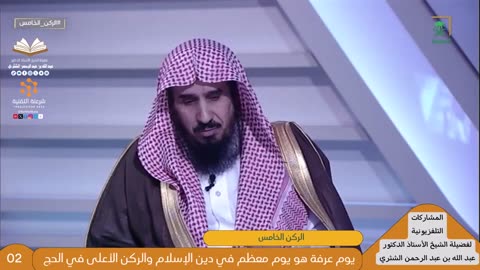 الركن الخامس - للشيخ أ.د. عبدالله بن عبدالرحمن الشثري