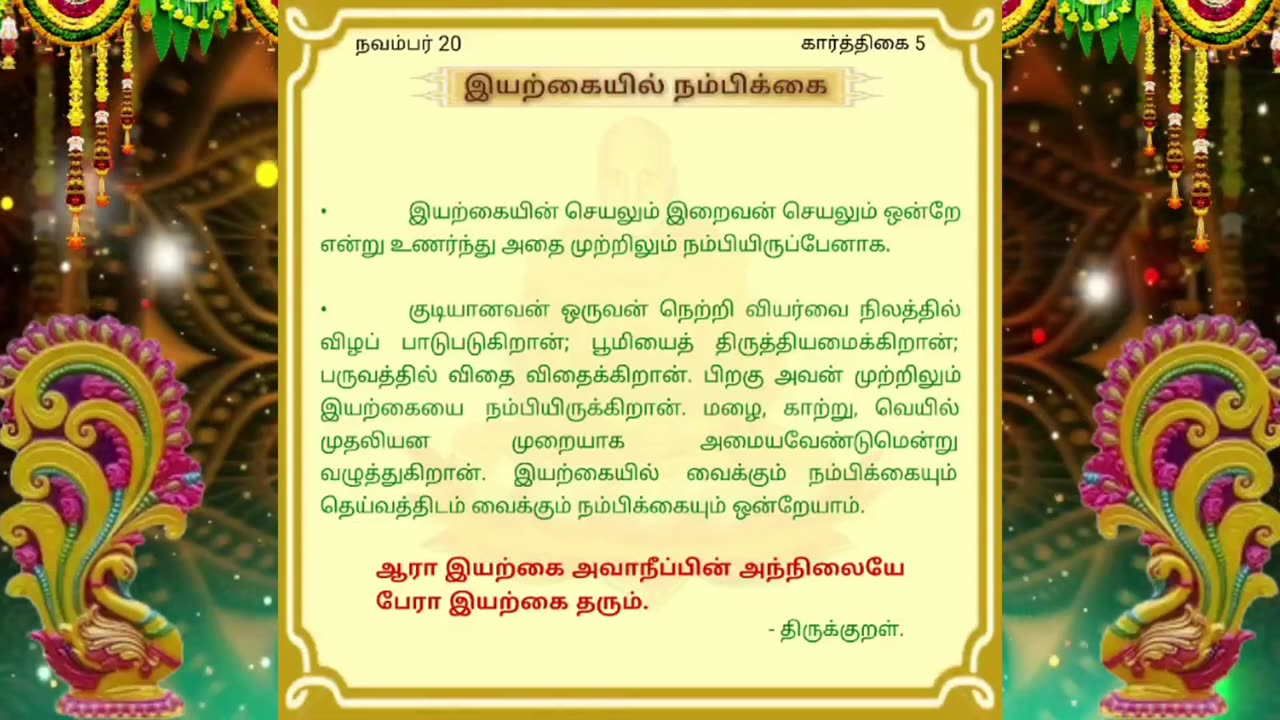 நவம்பர் 20 | இயற்கையில் நம்பிக்கை | தினசரி தியானம்