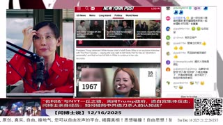 【路德社】”名利场”与NYT一丘之貉，离间Trump政府，遭白宫集体反击；闫博士亲身经历：如何破局中共借刀杀人的认知战？12/16/2025 【ludepress.com】
