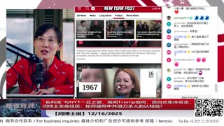 【路德社】”名利场”与NYT一丘之貉，离间Trump政府，遭白宫集体反击；闫博士亲身经历：如何破局中共借刀杀人的认知战？12/16/2025 【ludepress.com】