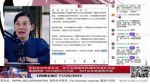 【路德社】王毅窜访中亚失灵，吉尔吉斯国安抓捕中共金矿高管；美国预告“2026四次川习会”，为什么北京避而不提 11/26/2025 【ludepress.com】